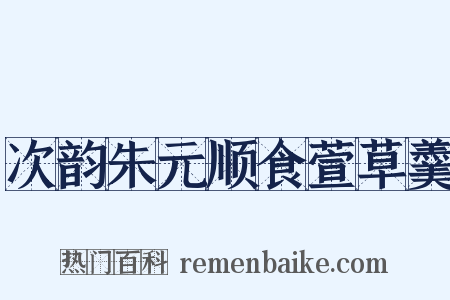 次韵朱元顺食萱草羹是什么意思的图片